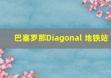 巴塞罗那Diagonal 地铁站